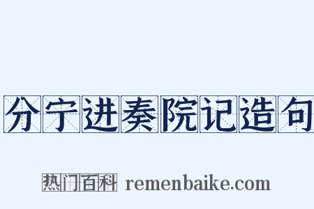 分宁进奏院记造句是什么意思的图片